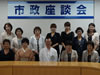 9月12日(木)市政座談会